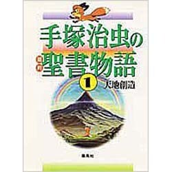 ヨドバシ Com 手塚治虫の旧約聖書物語 1 単行本 通販 全品無料配達