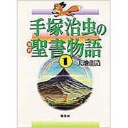 手塚治虫の旧約聖書物語 1 [単行本]