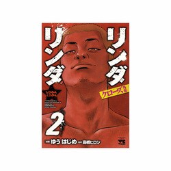 クローズ外伝リンダリンダ 2（ヤングチャンピオンコミックス） [コミック]