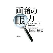 画商の「眼」力―真贋をいかにして見抜くのか [単行本]