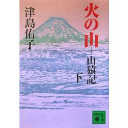 火の山―山猿記〈下〉(講談社文庫) [文庫]