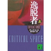 逸脱者〈上〉(講談社文庫) [文庫]