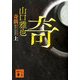 奇偶〈上〉(講談社文庫) [文庫]