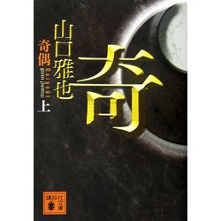 奇偶〈上〉(講談社文庫) [文庫]