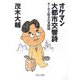 オケマン大都市交響詩―オーボエ吹きの見聞録(中公文庫) [文庫]