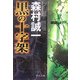 黒の十字架(中公文庫) [文庫]