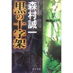 黒の十字架(中公文庫) [文庫]