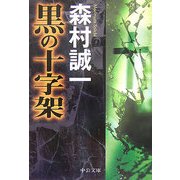 黒の十字架(中公文庫) [文庫]