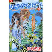 僕の初恋をキミに捧ぐ 8（フラワーコミックス） [コミック]
