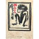 西ひがし 改版 (中公文庫) [文庫]