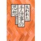 失われた手仕事の思想(中公文庫) [文庫]
