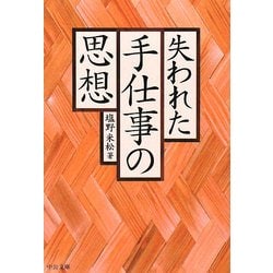失われた手仕事の思想(中公文庫) [文庫]