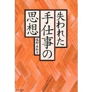 失われた手仕事の思想(中公文庫) [文庫]