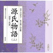源氏物語 2（新潮CD）