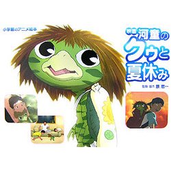 ヨドバシ com 映画 河童のクゥと夏休み 小学館のアニメ絵本 絵本 通販 全品無料配達