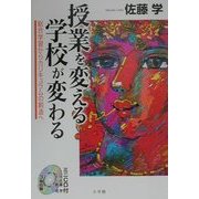 授業を変える学校が変わる―総合学習からカリキュラムの創造へ [単行本]