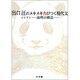 出口汪のメキメキ力がつく現代文 ライブ1―論理の構造― [単行本]