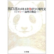 出口汪のメキメキ力がつく現代文 ライブ1―論理の構造― [単行本]