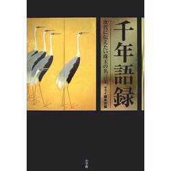 千年語録―次代に伝えたい珠玉の名言集 [単行本]