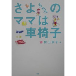 さよちゃんのママは車椅子(BE-PAL BOOKS) [単行本]