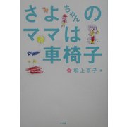 さよちゃんのママは車椅子(BE-PAL BOOKS) [単行本]