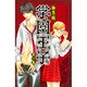 学園王子 1（講談社コミックスデラックス） [コミック]