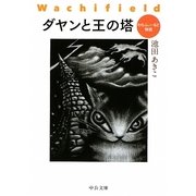 ダヤンと王の塔―わちふぃーるど物語(中公文庫) [文庫]