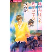 追いかけても近づいても（フラワーコミックス） [コミック]