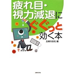 疲れ目・視力減退にぐぐっと効く本 [文庫]