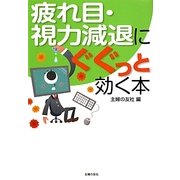 疲れ目・視力減退にぐぐっと効く本 [文庫]