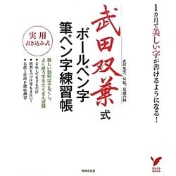 ヨドバシ Com 武田双葉式ボールペン字 筆ペン字練習帳 実用書き込み式 セレクトbooks 単行本 通販 全品無料配達