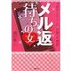 メル返待ちの女―彼からのメールが減った理由 [文庫]