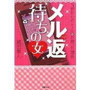 メル返待ちの女―彼からのメールが減った理由 [文庫]