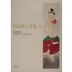 田辺聖子全集〈15〉源氏紙風船・大阪弁ちゃらんぽらんほか [全集叢書]