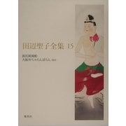 田辺聖子全集〈15〉源氏紙風船・大阪弁ちゃらんぽらんほか [全集叢書]
