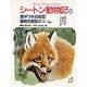 銀ギツネの伝記・裏町の野良ネコ〔ほか〕(シートン動物記〈6〉) [全集叢書]