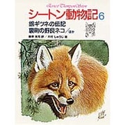 銀ギツネの伝記・裏町の野良ネコ〔ほか〕(シートン動物記〈6〉) [全集叢書]