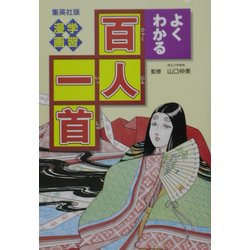学習漫画 よくわかる百人一首 [単行本]