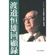 渡辺恒雄回顧録 [単行本]