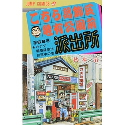こちら葛飾区亀有公園前派出所 68(ジャンプコミックス) [コミック]