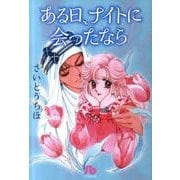 ある日、ナイトに会ったなら(コミック文庫（女性）) [文庫]