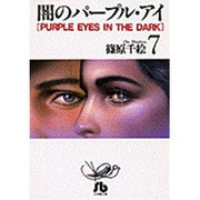 闇のパープル・アイ〔小学館文庫〕<7>(コミック文庫（女性）) [文庫]