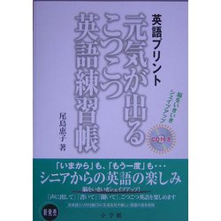 ヨドバシ Com 英語プリント 元気が出るこつこつ英語練習帳 シニアからの英語の楽しみ 単行本 通販 全品無料配達