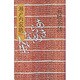 あきらめない人生―寂聴茶話 [単行本]