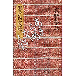 あきらめない人生―寂聴茶話 [単行本]
