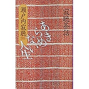 あきらめない人生―寂聴茶話 [単行本]