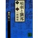 項羽と劉邦―知と情の組織術(講談社文庫) [文庫]