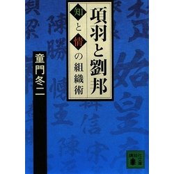 項羽と劉邦―知と情の組織術(講談社文庫) [文庫]