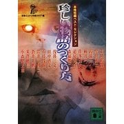 珍しい物語のつくり方―本格短編ベスト・セレクション(講談社文庫) [文庫]