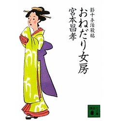 おねだり女房―影十手活殺帖(講談社文庫) [文庫]